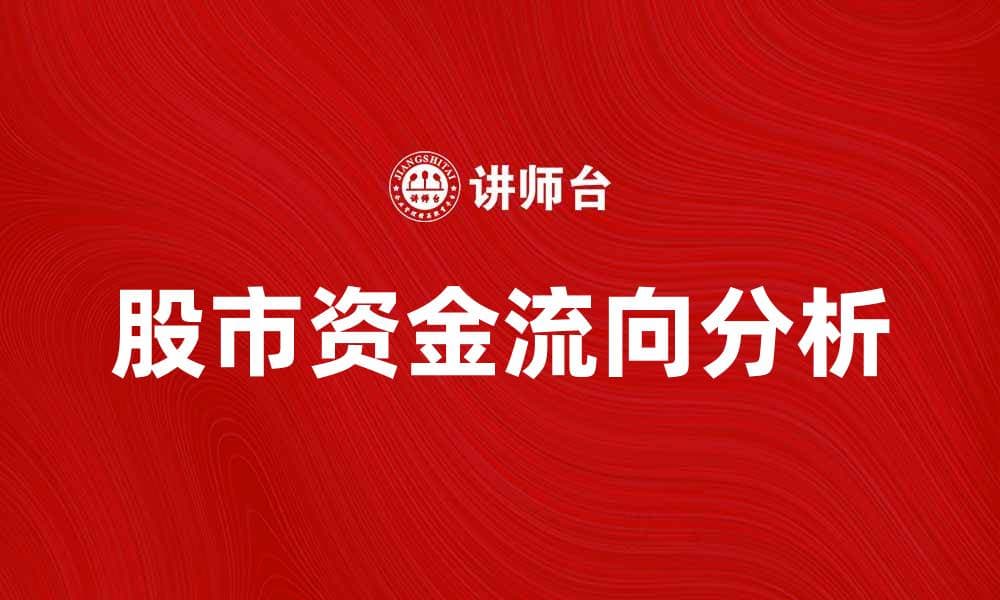 股市资金流向分析：把握投资机会的关键因素