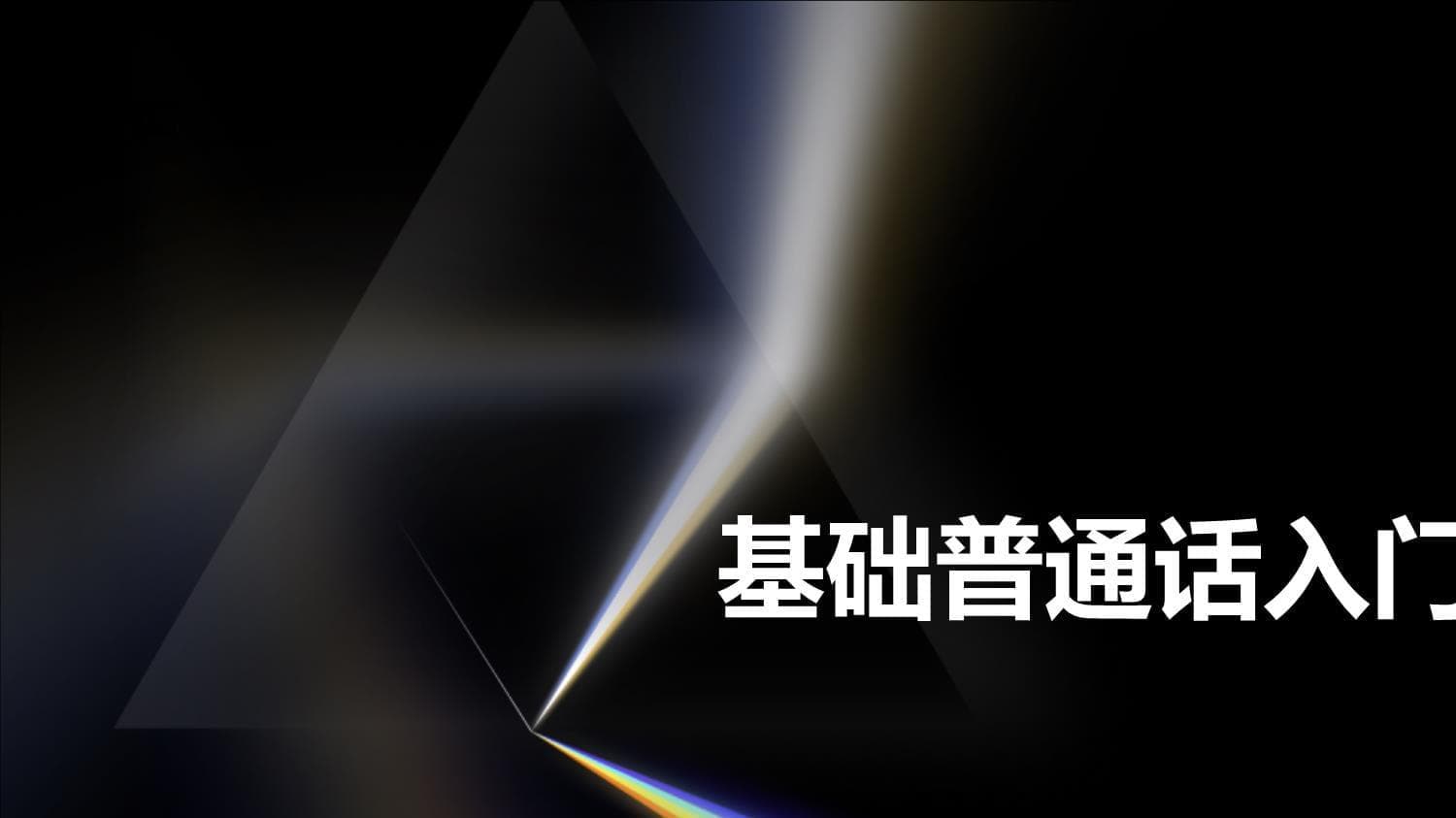 基础普通话入门课程三