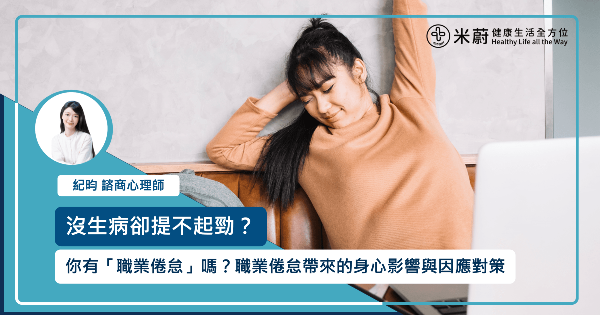 沒生病卻提不起勁？你有「職業倦怠」嗎？職業倦怠帶來的身心影響與因應對策
