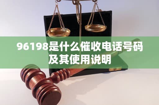 96198是什么催收电话号码及其使用说明