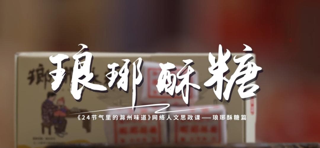 家人们谁懂啊！大家居然都爱滁州这种糖！