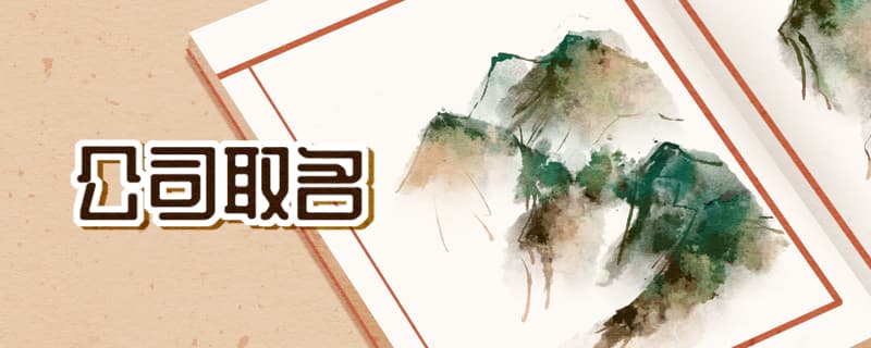 公司名字五行里有金和火 为公司选择一个好名字