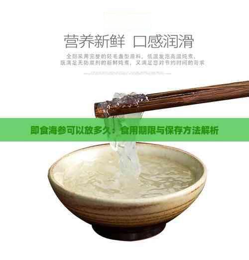 即食海参可以放多久：食用期限与保存方法解析