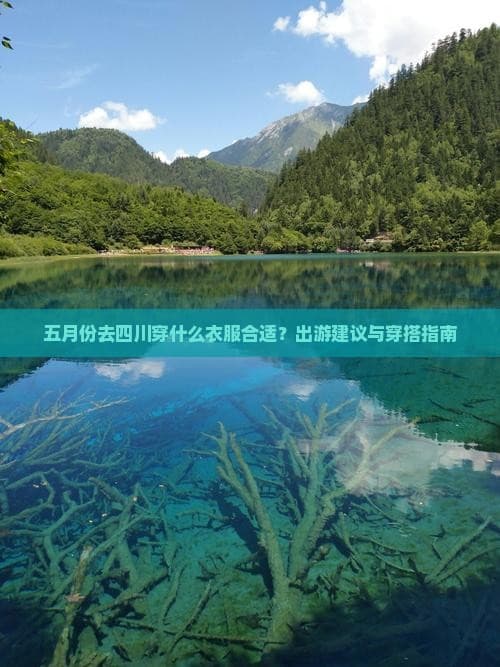 五月份去四川穿什么衣服合适？出游建议与穿搭指南