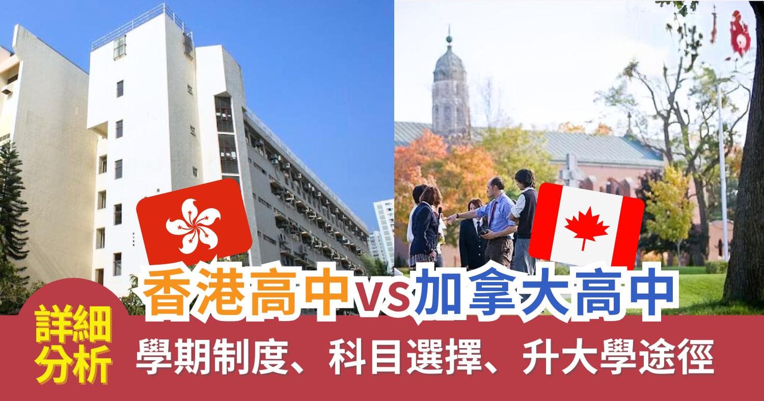 加拿大高中与香港高中五大区别：学制、学期、课程选择及升学路径详解