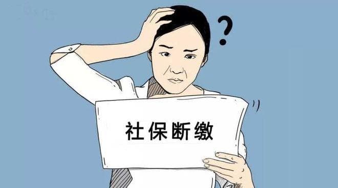 断缴社保对退休生活会怎么样？这一社保常识值得get