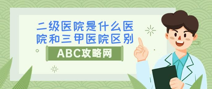 二级医院是什么医院和三甲医院区别