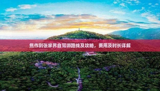 焦作到张家界自驾游路线及攻略，费用及时长详解