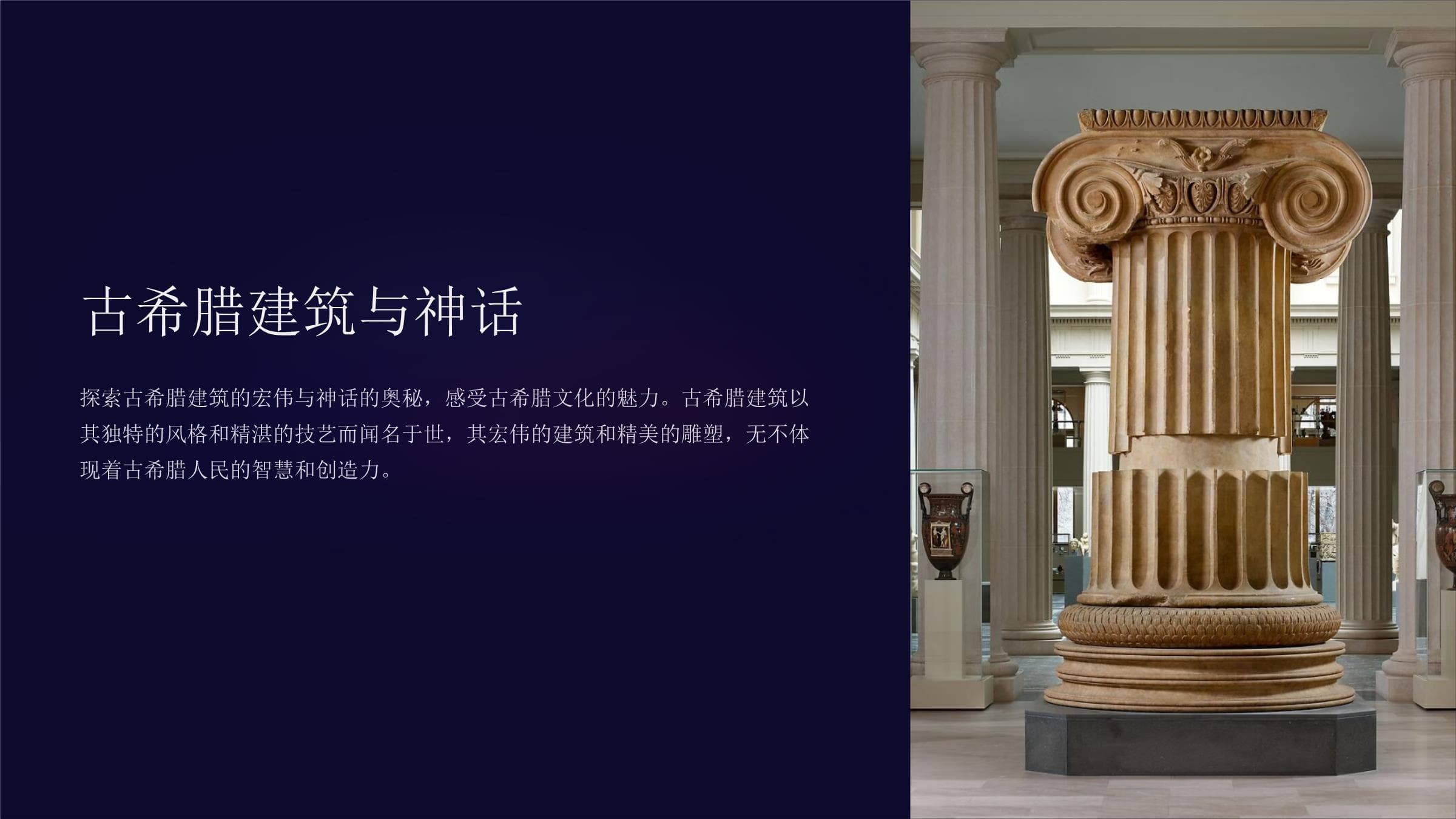 古希腊建筑与神话