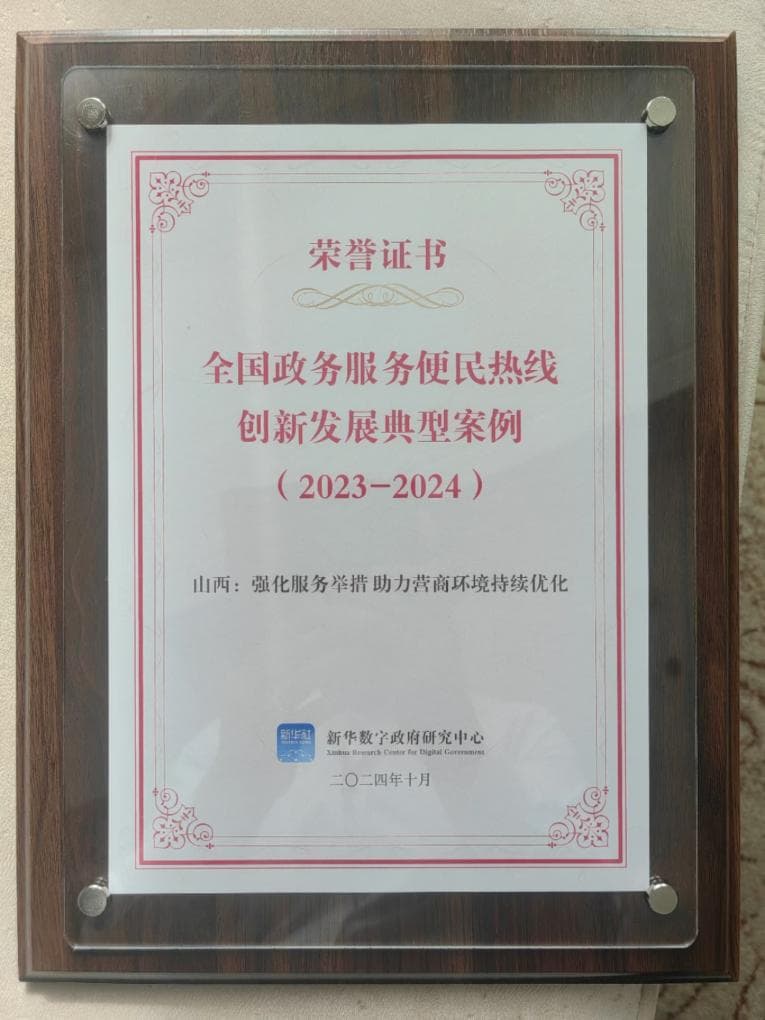 山西12345政务服务便民热线：强化服务举措 助力营商环境持续优化