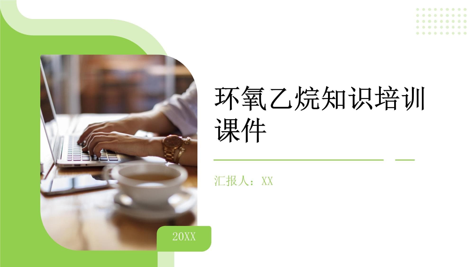 环氧乙烷知识培训课件