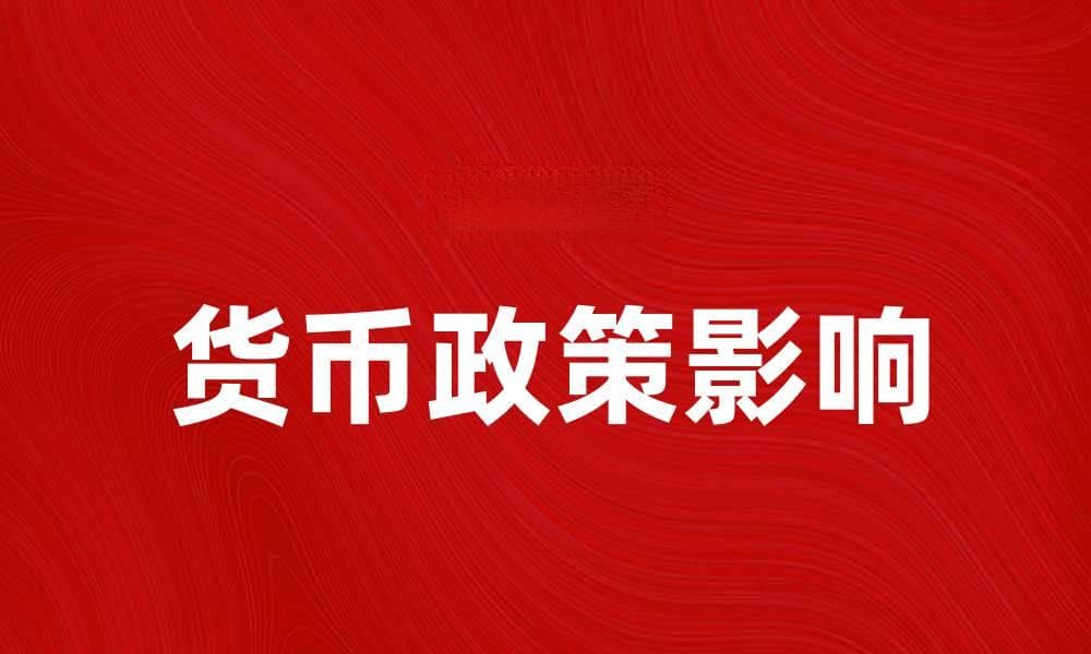 通货学派：解析货币政策对经济的影响