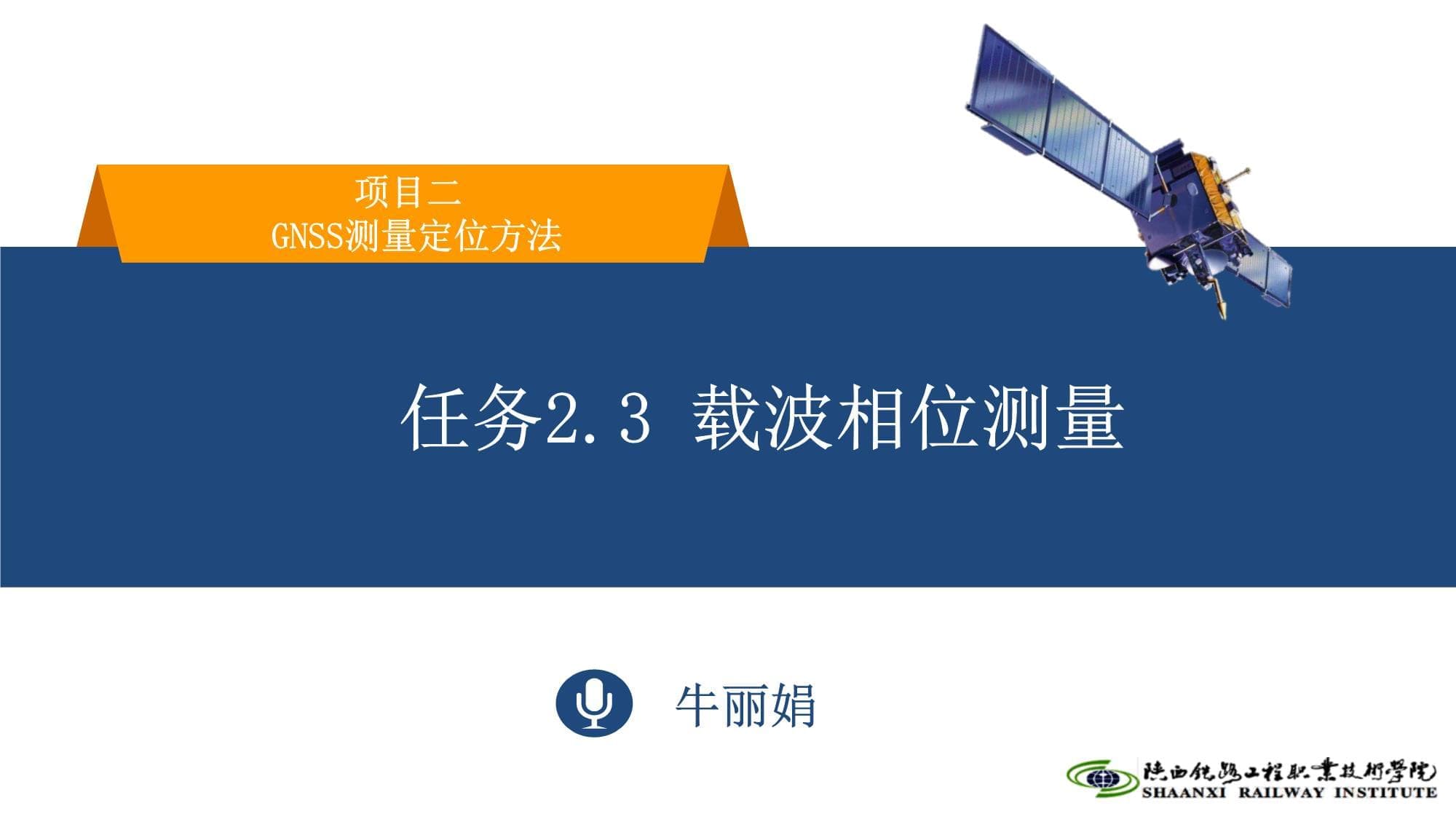 GNSS测量技术与应用：载波相位测量原理与观测方程