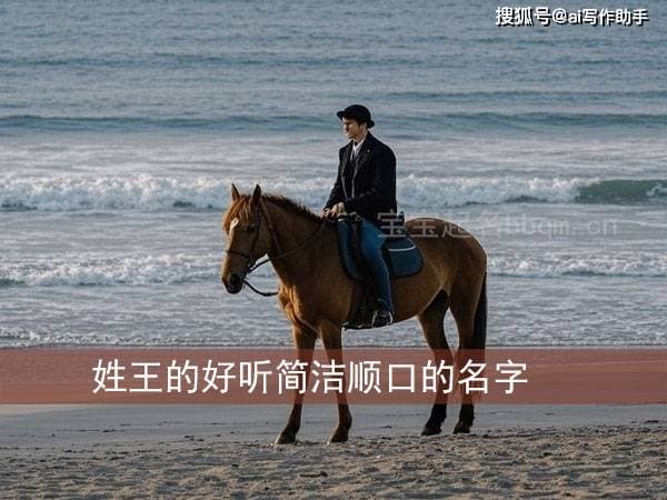 王姓的好听简洁顺口的名字 精选50个不重样