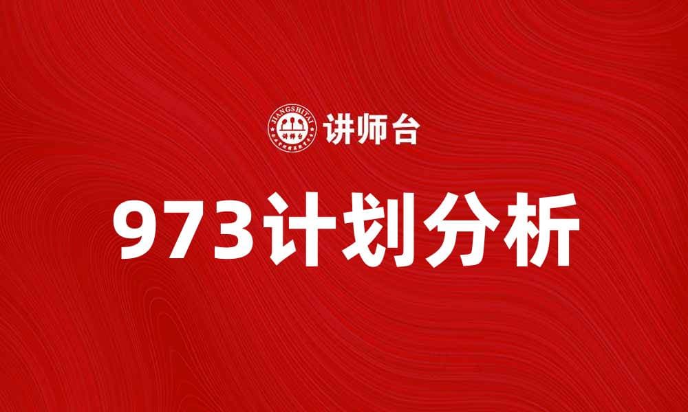 推动科技创新的973计划解析与展望