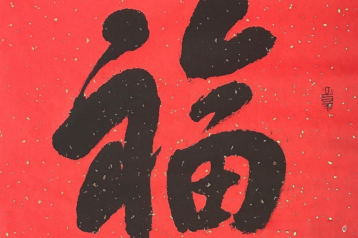 福字的起源与演变：探寻中华文化深处的福祉与哲思
