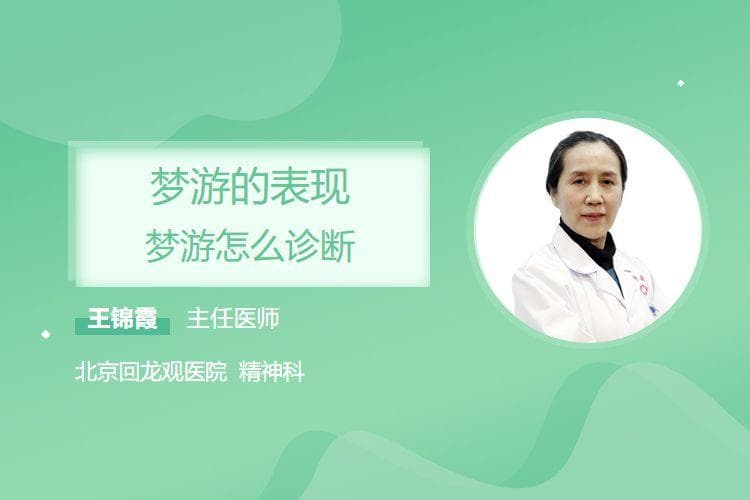梦游的表现与诊断方法