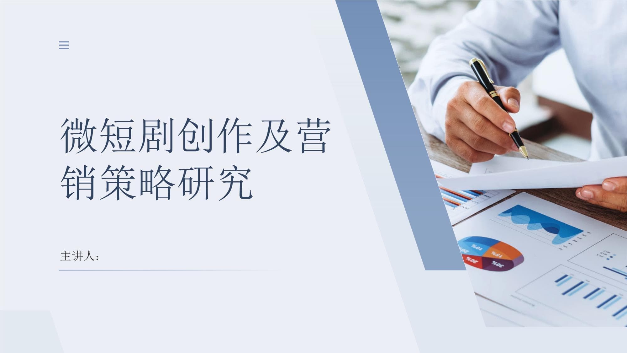 微短剧创作及营销策略研究