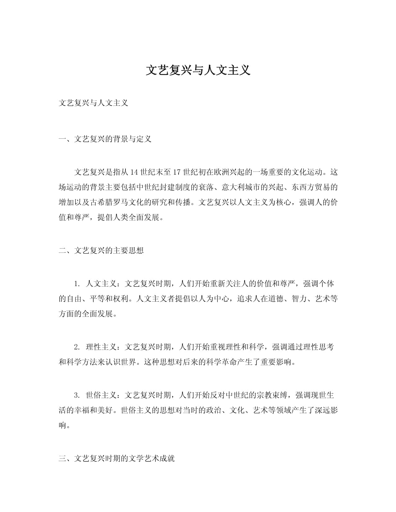 文艺复兴与人文主义