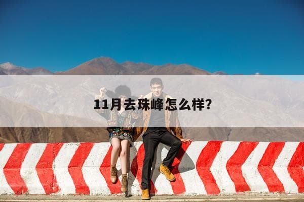 11月去珠峰怎么样？