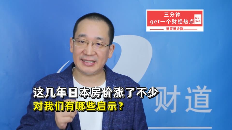 日本房价4年涨18%，东京涨63%，这轮上涨揭示了什么？
