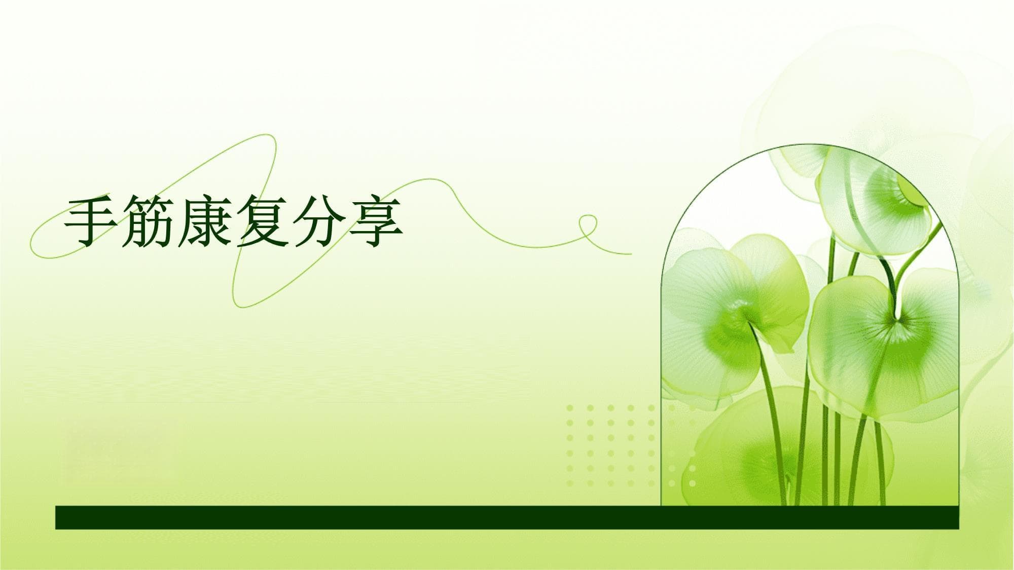 手筋康复指南：从诊断到康复的全程指导