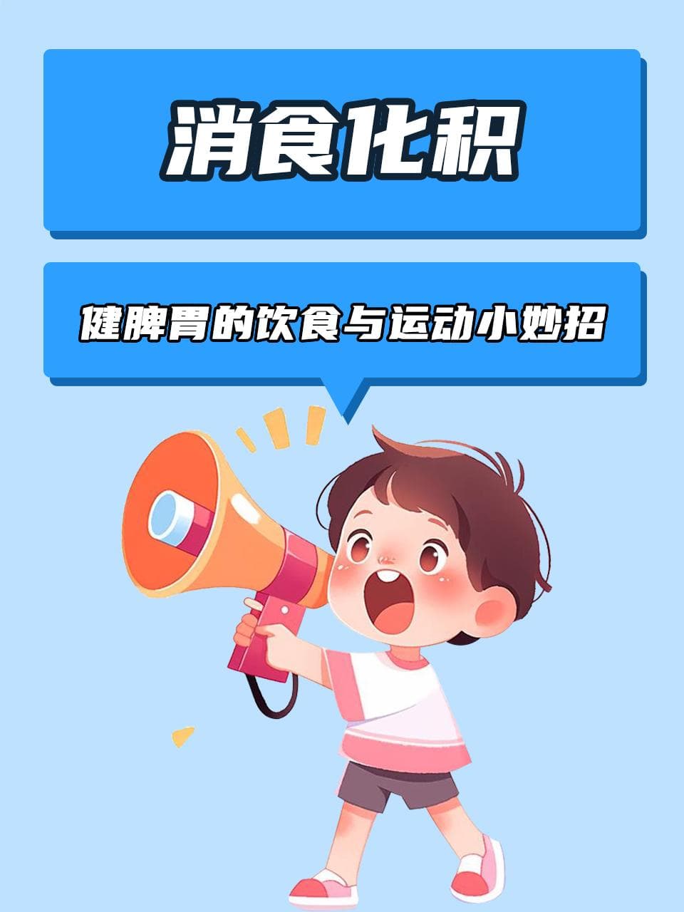 消食化积，健脾胃的饮食与运动小妙招