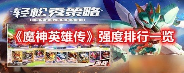 魔神英雄传最强英雄是谁？这份强度排行榜让你轻松搭配无敌阵容