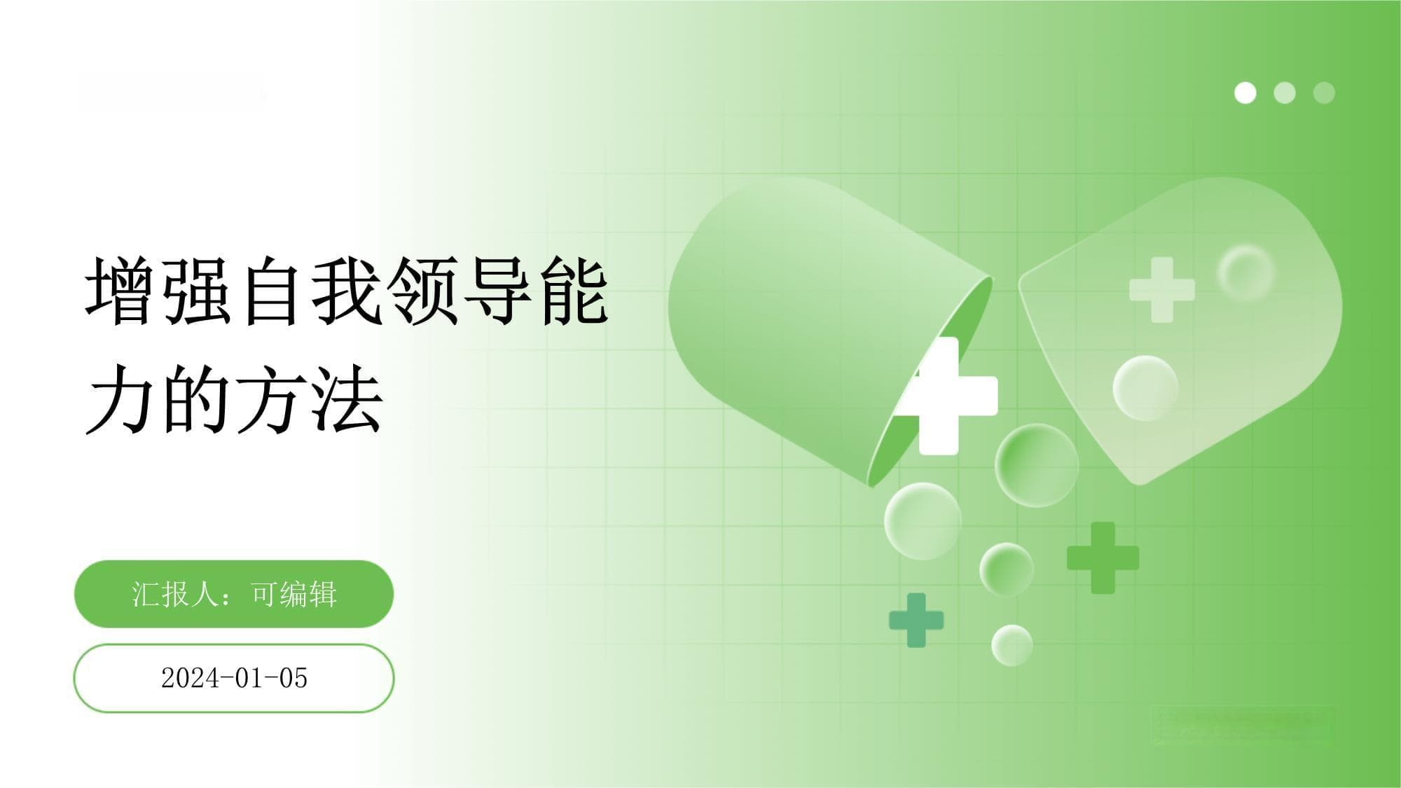增强自我领导能力的方法