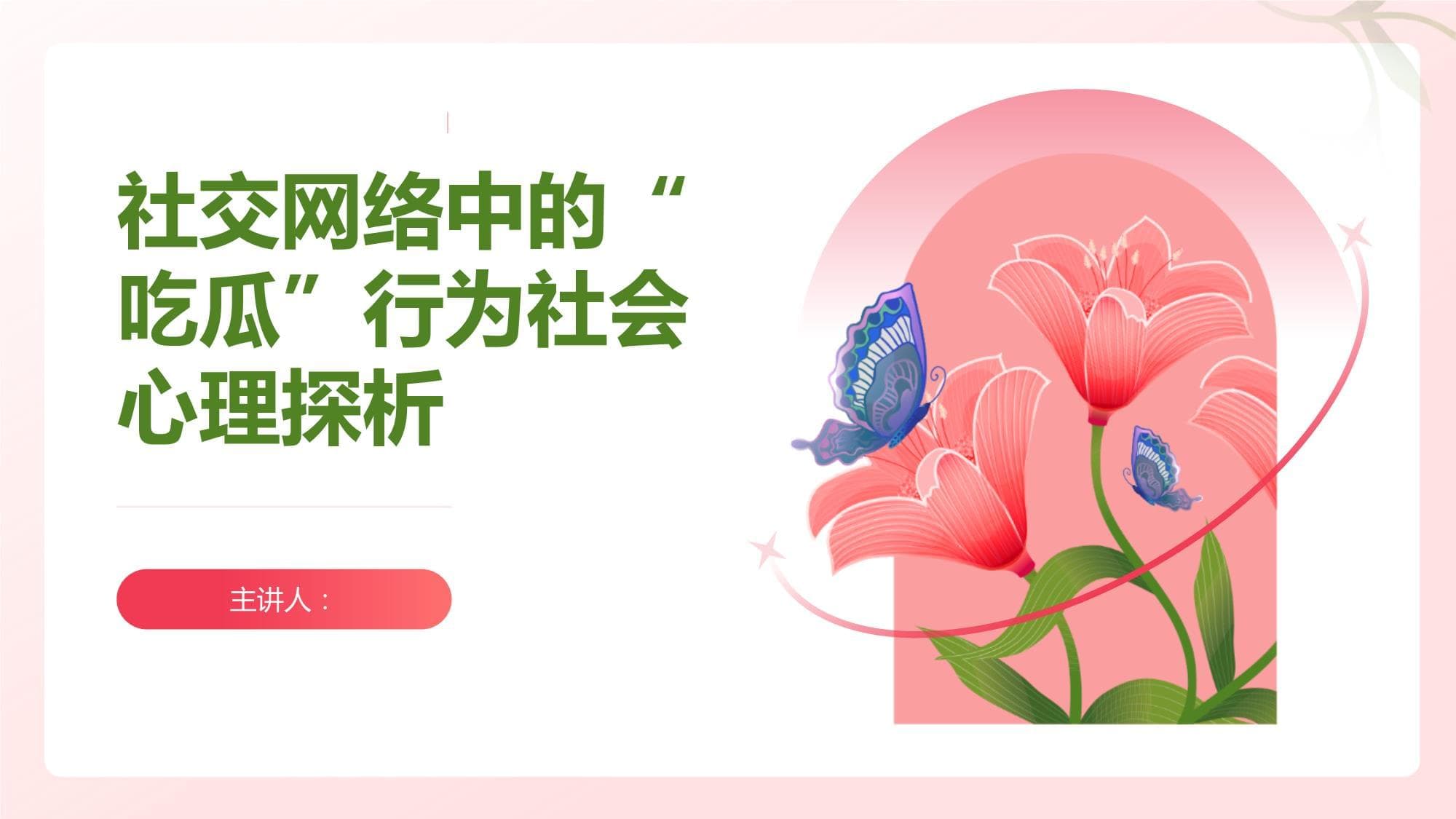 社交网络中的"吃瓜"行为社会心理探析