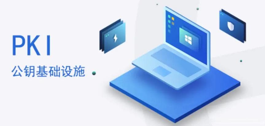 深入解析PKI（公钥基础设施）：原理、应用与安全保障