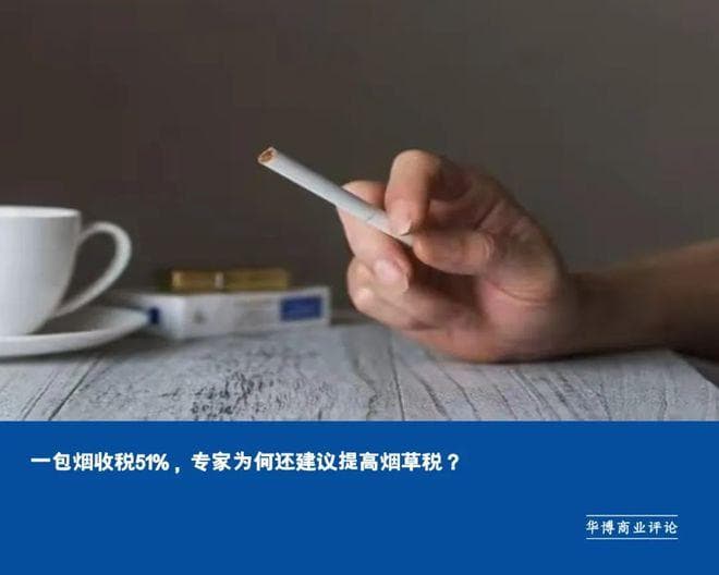一包烟收税51%，专家为何还建议提高烟草税？