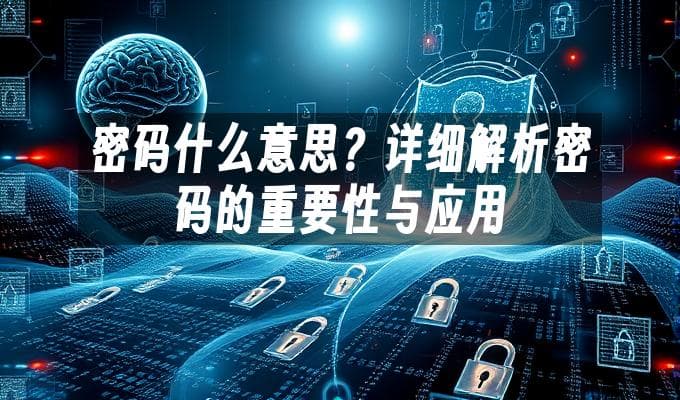 密码是什么意思？详细解析密码的重要性与应用