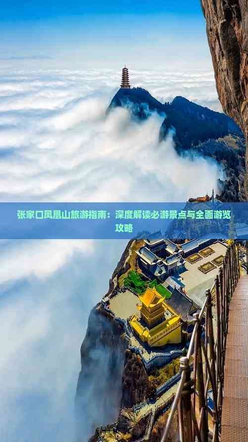 张家口凤凰山旅游指南：深度解读必游景点与全面游览攻略
