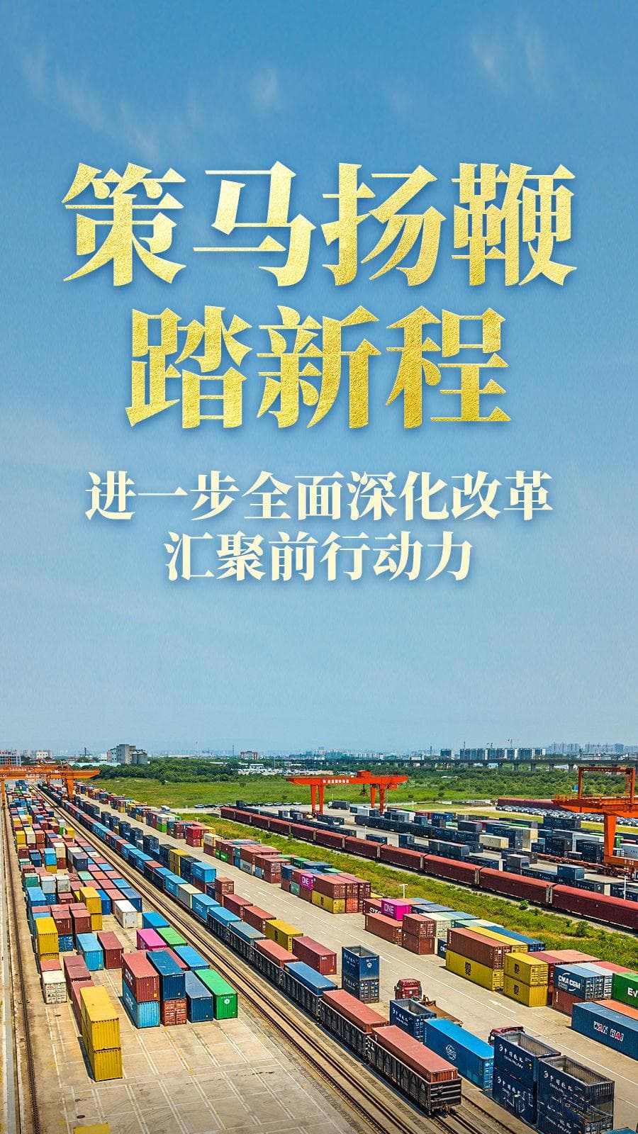 策马扬鞭踏新程——进一步全面深化改革汇聚前行动力