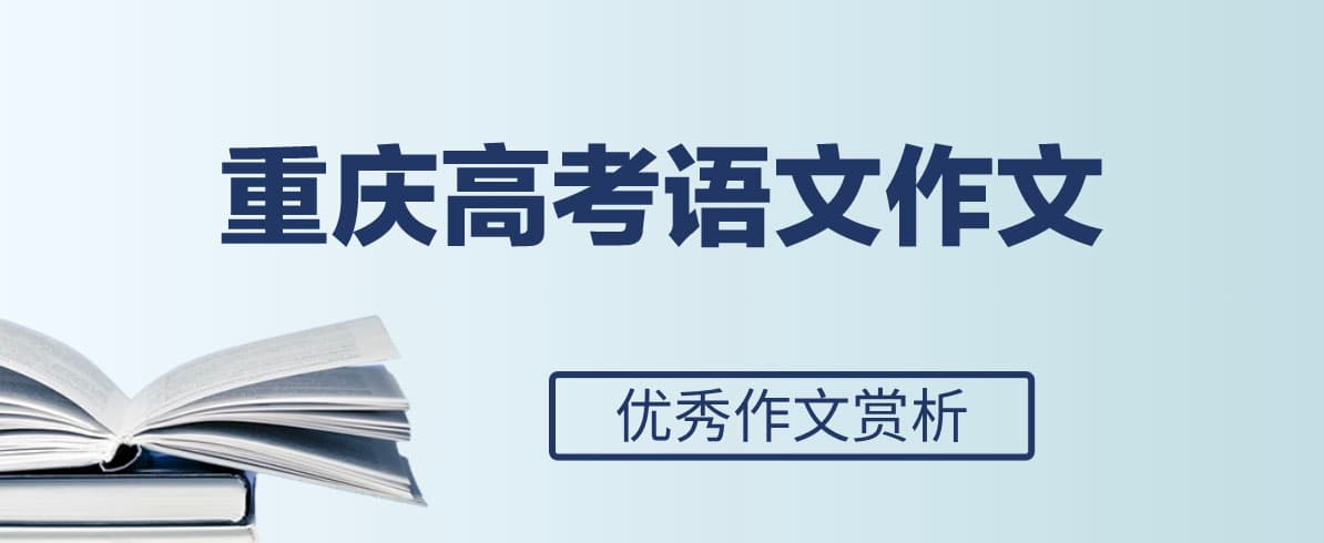 2024年重庆高考优秀范文参考：探索之旅抵达未知之境