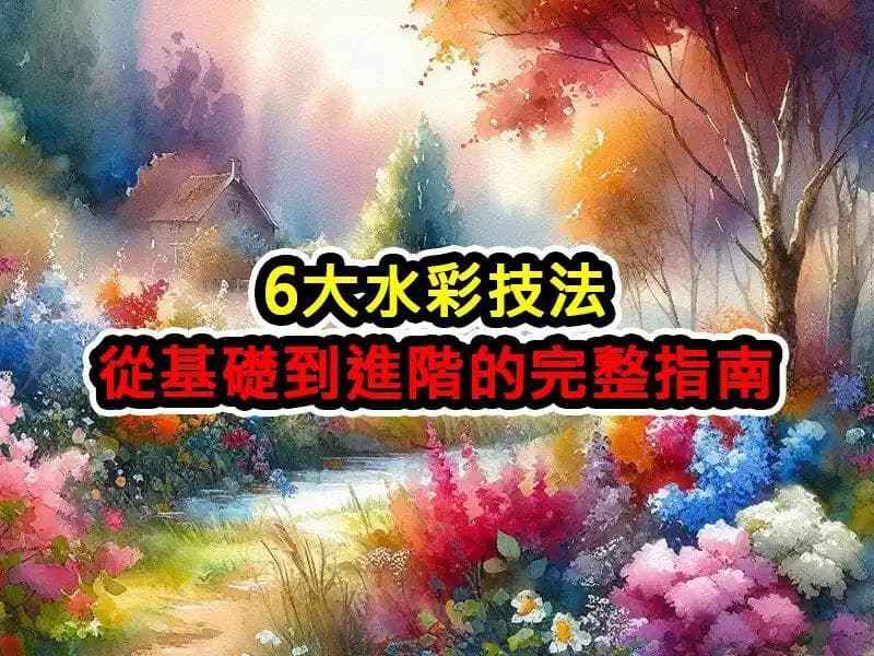 6大水彩技法：从基础到进阶的完整指南