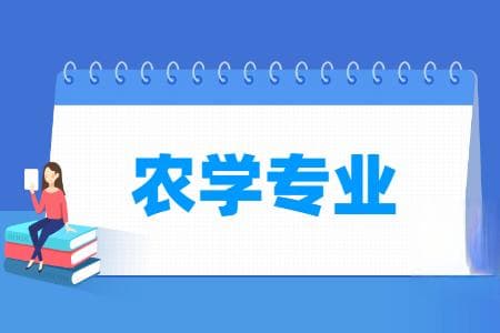 农学专业怎么样_主要学什么_就业前景好吗