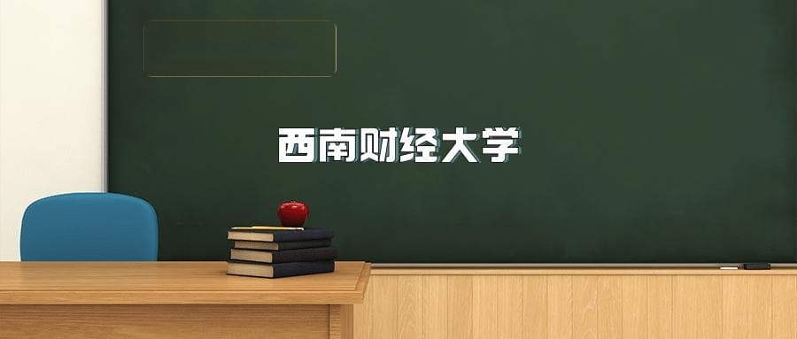 西南财经大学2025年招生简章（含招生计划、录取分数线）