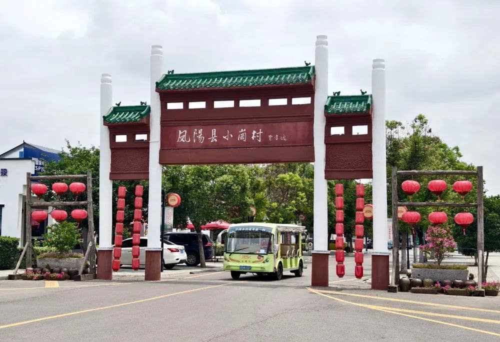 "中国农村改革第一村"小岗村入选联合国"最佳旅游乡村"