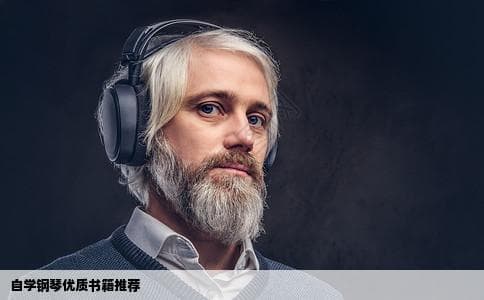 自学钢琴用什么书比较好