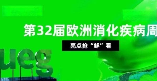 2024 UEGW专题报道：幽门螺杆菌耐药性研究新进展