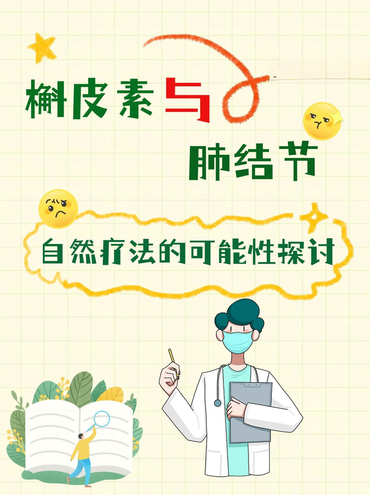 槲皮素与肺结节：自然疗法的可能性探讨