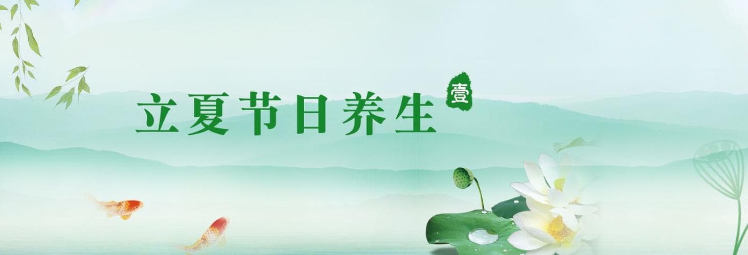 立夏养生指南：顺应自然，健康度夏