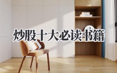 炒股十大必读经典书籍