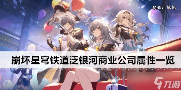 崩坏星穹铁道泛银河商业公司属性介绍