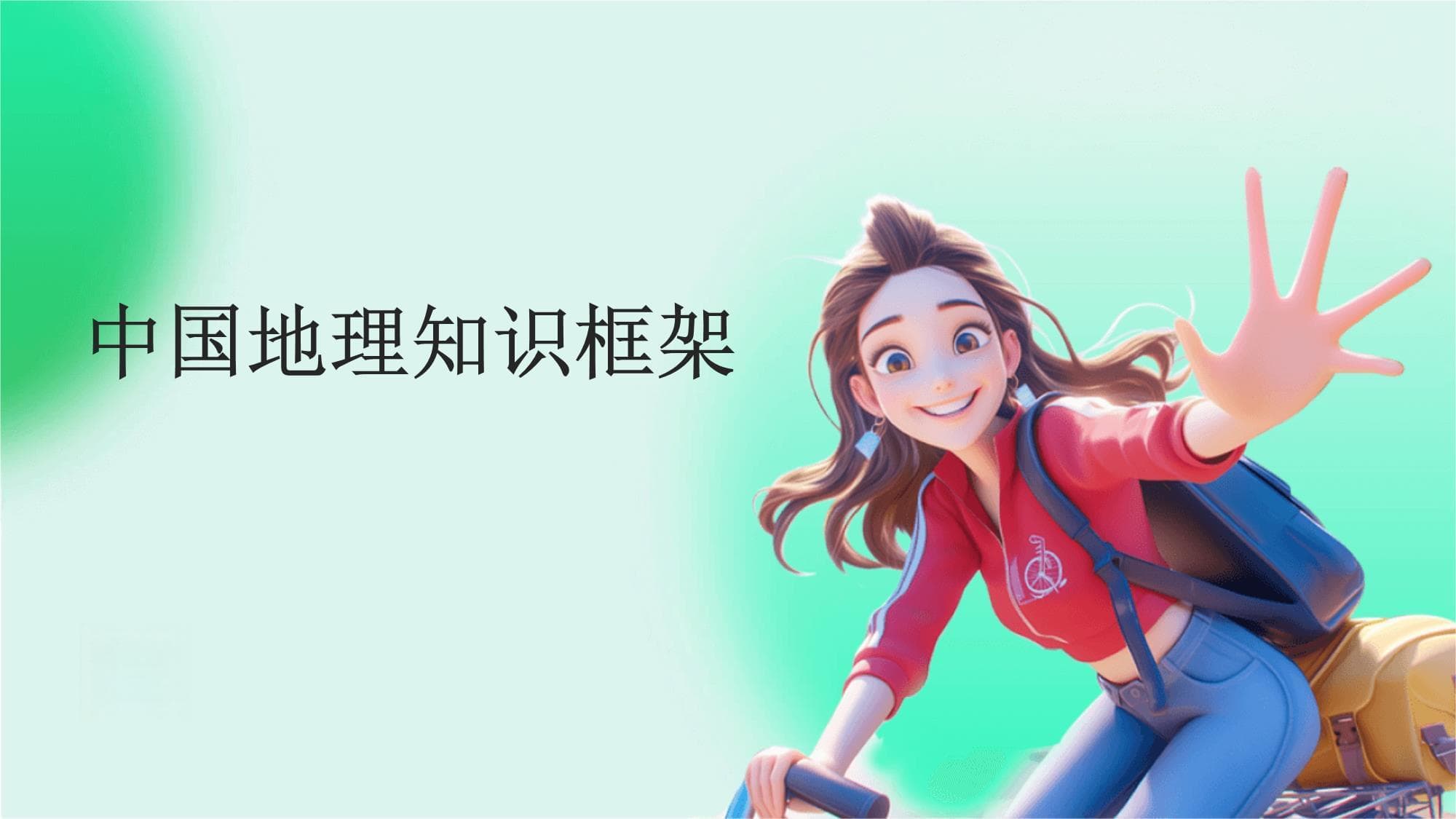 中国地理知识框架