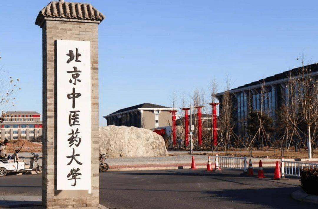 北京中医药大学：中医传承的摇篮