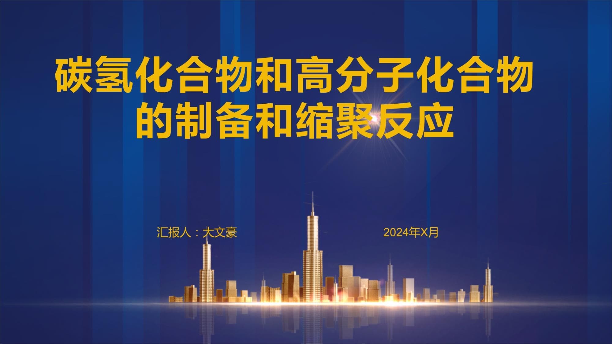 碳氢化合物和高分子化合物的制备和缩聚反应