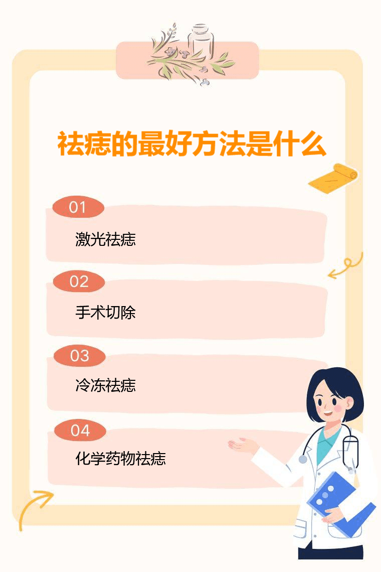 祛痣的最好方法是什么